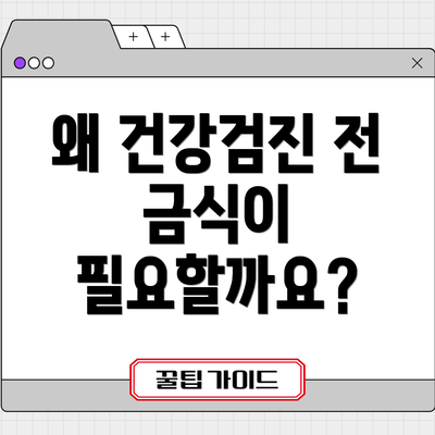 왜 건강검진 전 금식이 필요할까요?