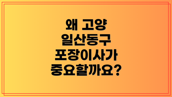 왜 고양 일산동구 포장이사가 중요할까요?
