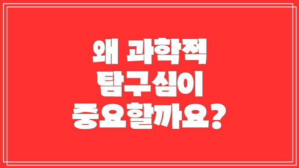 왜 과학적 탐구심이 중요할까요?
