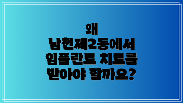 왜 남천제2동에서 임플란트 치료를 받아야 할까요?