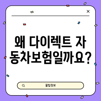 왜 다이렉트 자동차보험일까요?