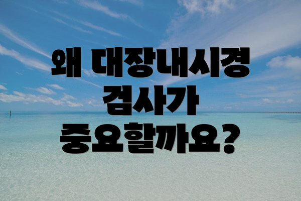 왜 대장내시경 검사가 중요할까요?