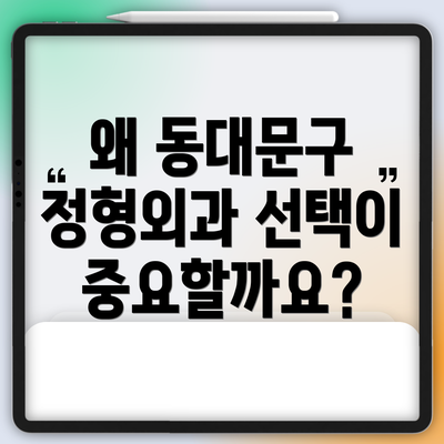 왜 동대문구 정형외과 선택이 중요할까요?