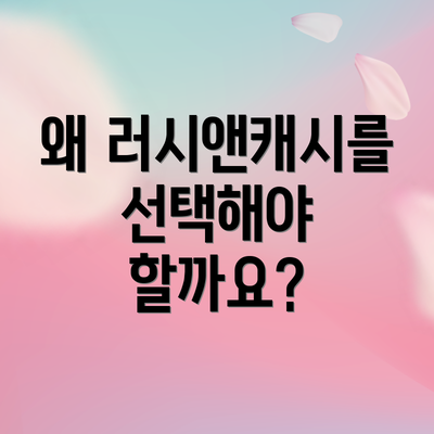 왜 러시앤캐시를 선택해야 할까요?