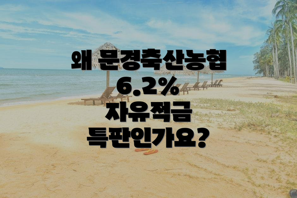 왜 문경축산농협 6.2% 자유적금 특판인가요?