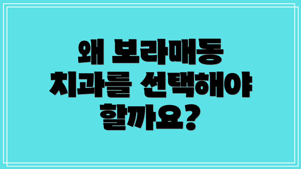 왜 보라매동 치과를 선택해야 할까요?