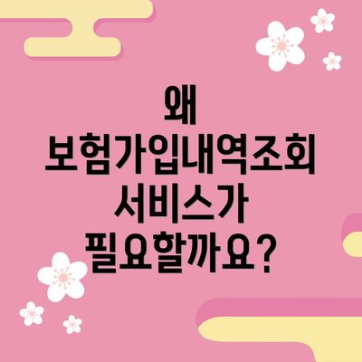 왜 보험가입내역조회 서비스가 필요할까요?