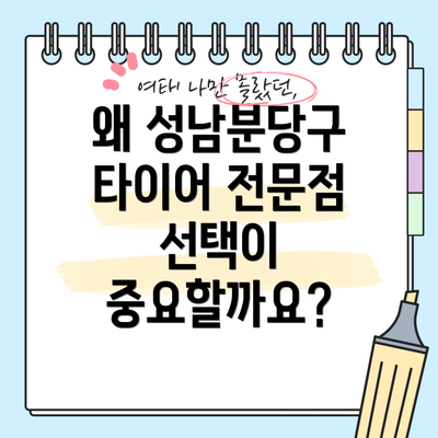 왜 성남분당구 타이어 전문점 선택이 중요할까요?