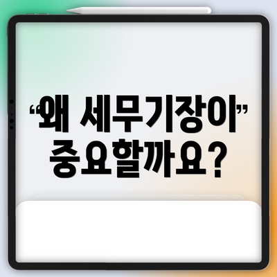 왜 세무기장이 중요할까요?
