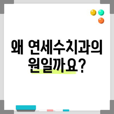 왜 연세수치과의원일까요?