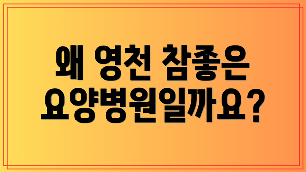 왜 영천 참좋은요양병원일까요?