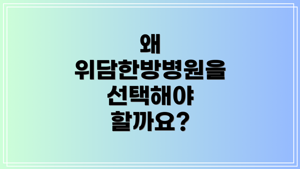 왜 위담한방병원을 선택해야 할까요?