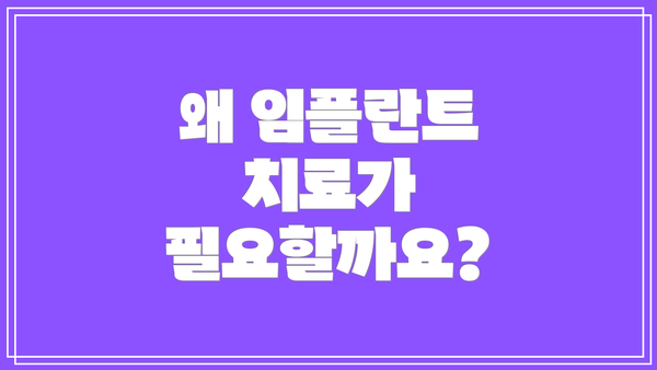 왜 임플란트 치료가 필요할까요?