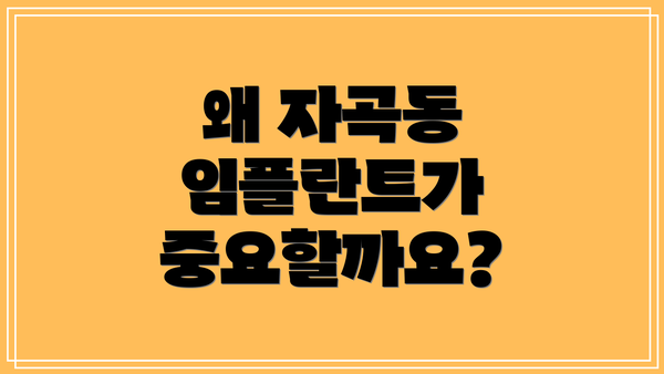 왜 자곡동 임플란트가 중요할까요?
