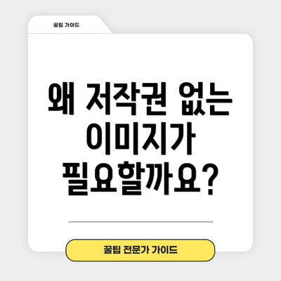 왜 저작권 없는 이미지가 필요할까요?