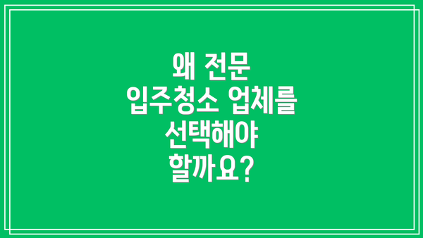 왜 전문 입주청소 업체를 선택해야 할까요?