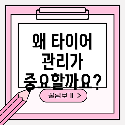 왜 타이어 관리가 중요할까요?