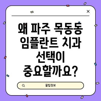 왜 파주 목동동 임플란트 치과 선택이 중요할까요?