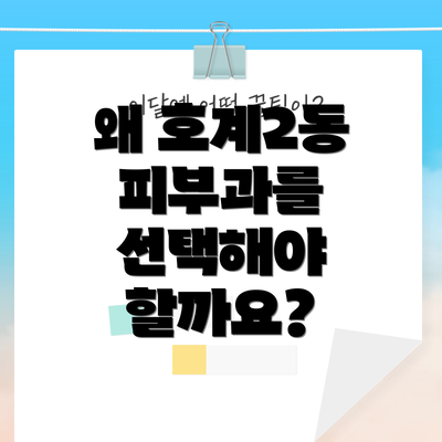 왜 호계2동 피부과를 선택해야 할까요?