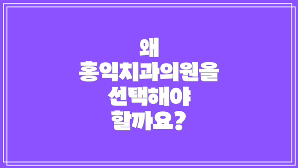 왜 홍익치과의원을 선택해야 할까요?