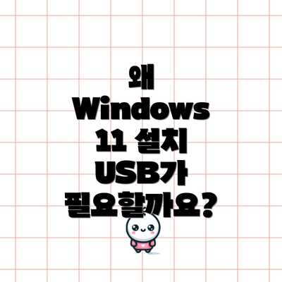 왜 Windows 11 설치 USB가 필요할까요?
