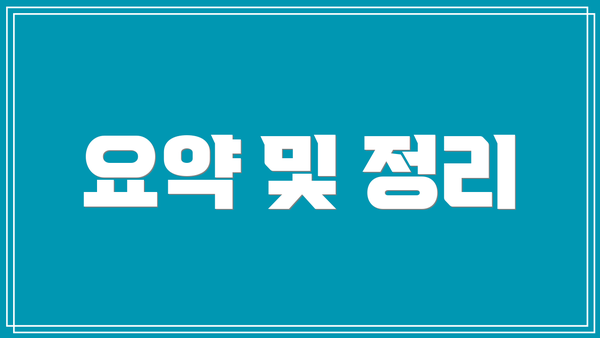 요약 및 정리