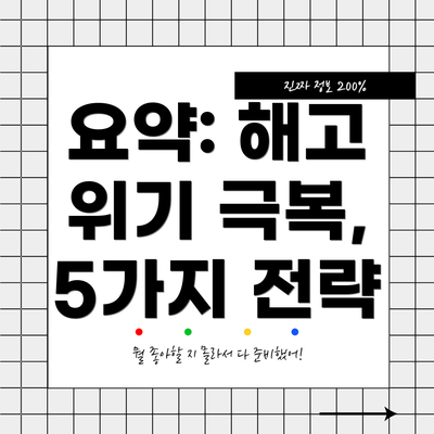 요약: 해고 위기 극복, 5가지 전략