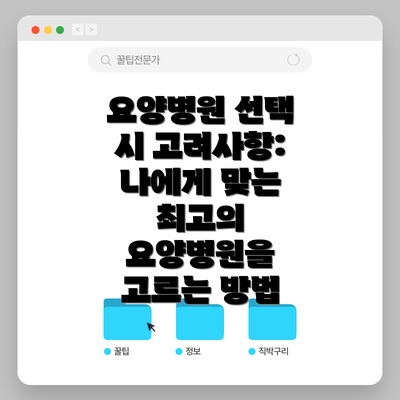 요양병원 선택 시 고려사항: 나에게 맞는 최고의 요양병원을 고르는 방법