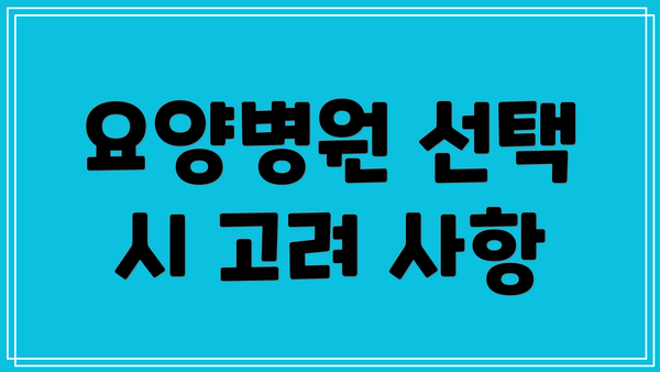 요양병원 선택 시 고려 사항
