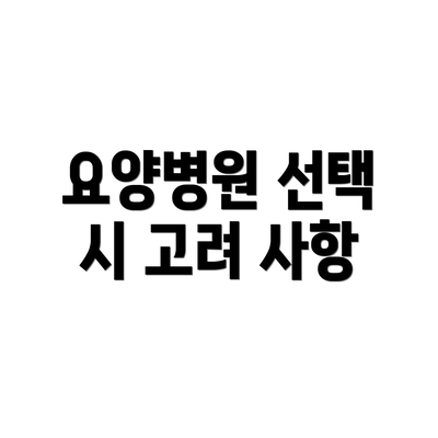 요양병원 선택 시 고려 사항