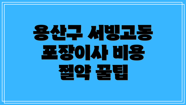 용산구 서빙고동 포장이사 비용 절약 꿀팁