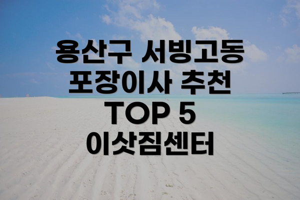용산구 서빙고동 포장이사 추천 TOP 5 이삿짐센터
