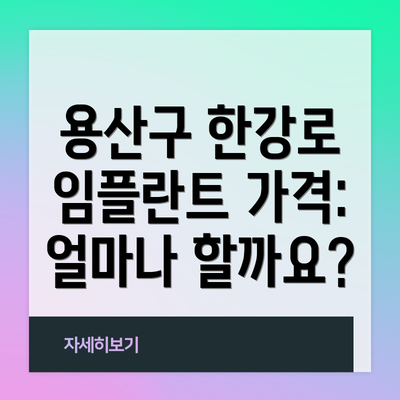 용산구 한강로 임플란트 가격: 얼마나 할까요?