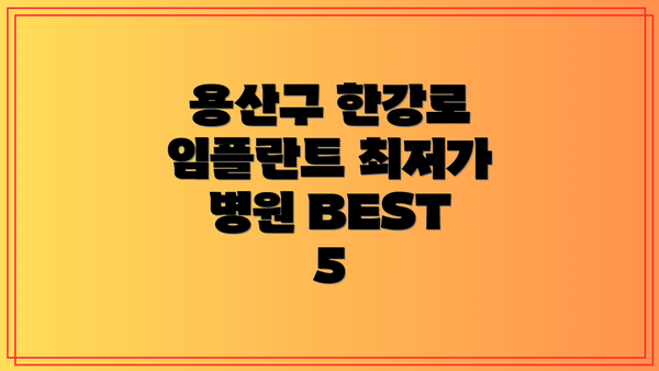 용산구 한강로 임플란트 최저가 병원 BEST 5