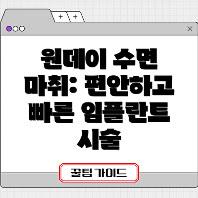 원데이 수면 마취: 편안하고 빠른 임플란트 시술