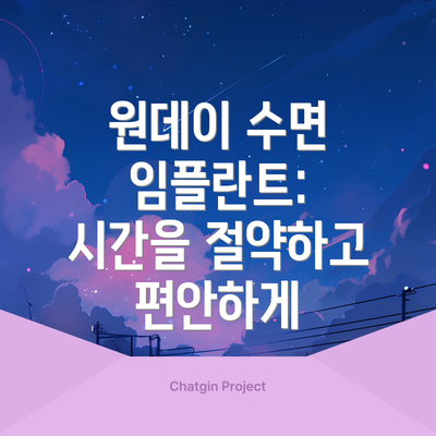 원데이 수면 임플란트: 시간을 절약하고 편안하게