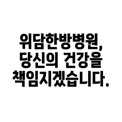위담한방병원, 당신의 건강을 책임지겠습니다.