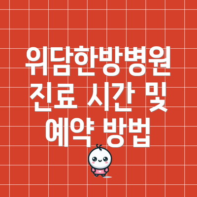 위담한방병원 진료 시간 및 예약 방법