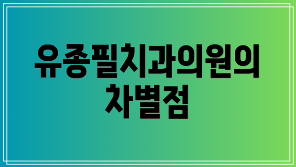 유종필치과의원의 차별점