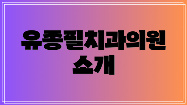 유종필치과의원 소개