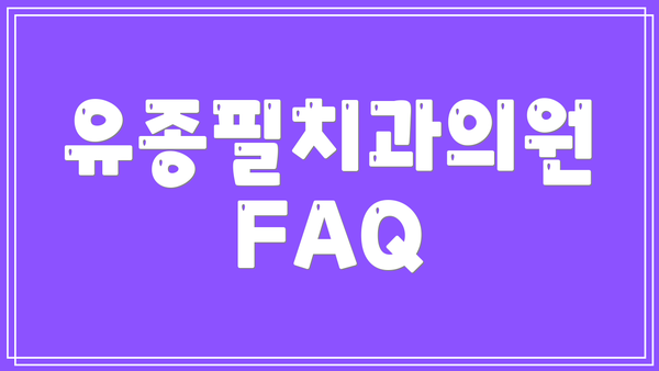 유종필치과의원 FAQ