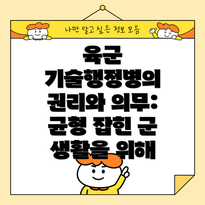 육군 기술행정병의 권리와 의무: 균형 잡힌 군 생활을 위해