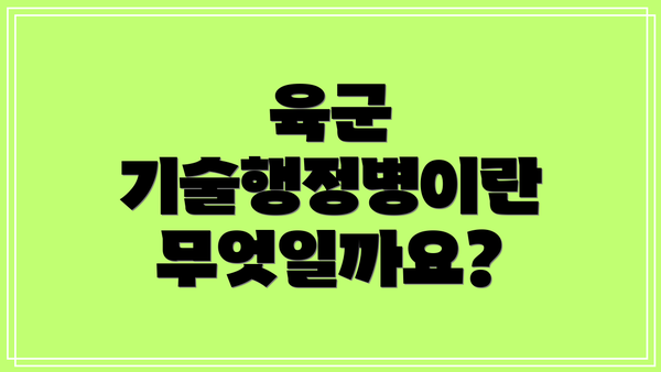 육군 기술행정병이란 무엇일까요?
