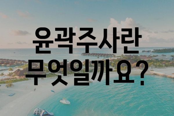 윤곽주사란 무엇일까요?