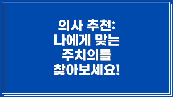 의사 추천: 나에게 맞는 주치의를 찾아보세요!