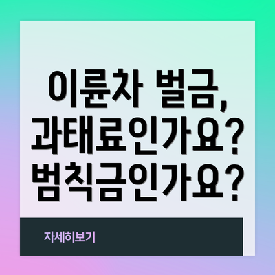 이륜차 벌금, 과태료인가요? 범칙금인가요?