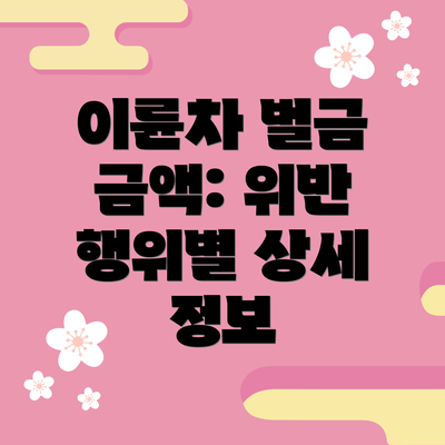 이륜차 벌금 금액: 위반 행위별 상세 정보