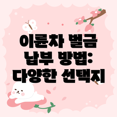 이륜차 벌금 납부 방법: 다양한 선택지