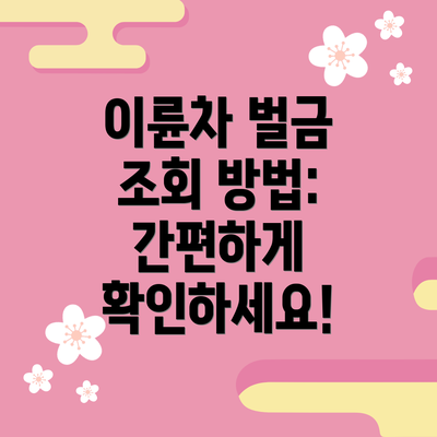 이륜차 벌금 조회 방법: 간편하게 확인하세요!