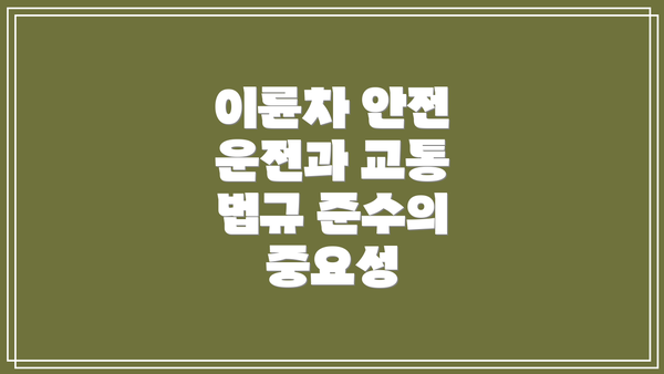 이륜차 안전 운전과 교통 법규 준수의 중요성